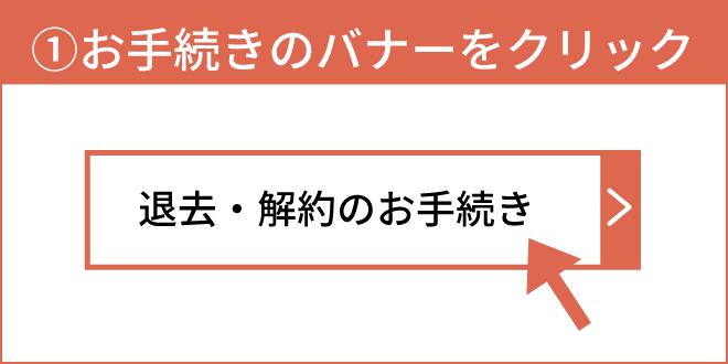 解約・退去のお手続き