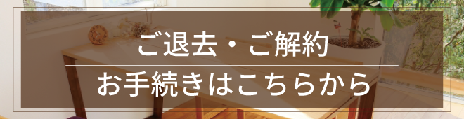 ご退去・ご解約お手続きはこちら